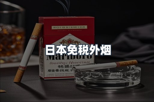 日本免税外烟